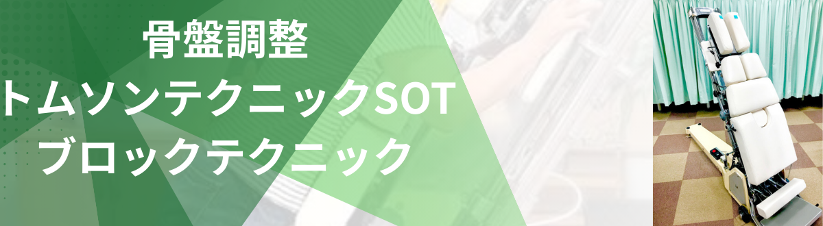 八王子市・日野市の多摩整骨院で行う骨盤調整（トムソンテクニック・SOTブロックテクニック）専用ベッド